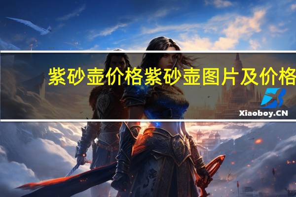 紫砂壶价格 紫砂壶图片及价格