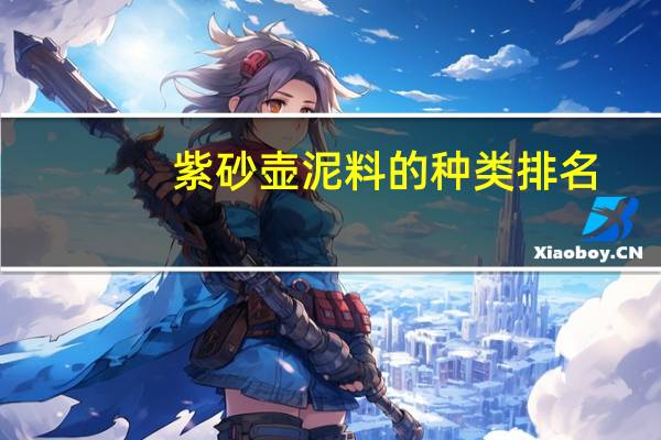 紫砂壶泥料的种类排名
