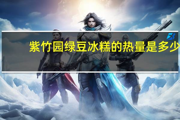 紫竹园 绿豆冰糕的热量是多少
