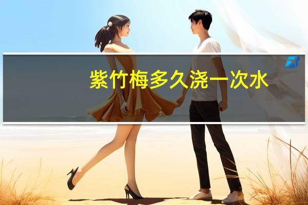 紫竹梅多久浇一次水