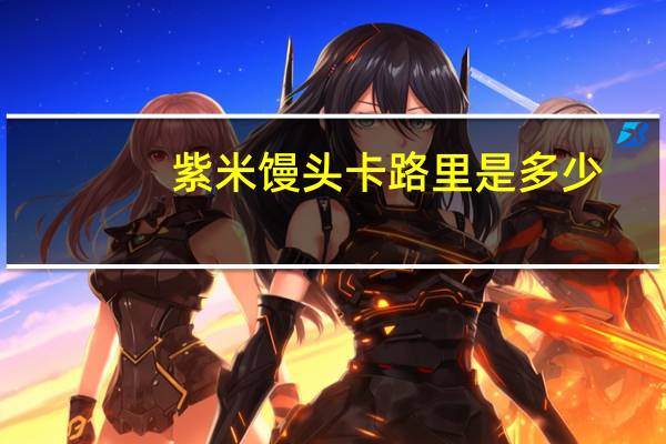 紫米馒头卡路里是多少