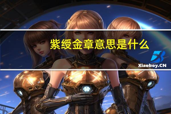 紫绶金章意思是什么