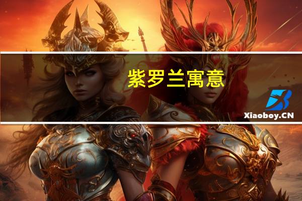 紫罗兰寓意