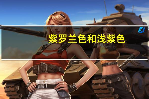 紫罗兰色和浅紫色（紫罗兰色和紫色有什么区别有图片么）