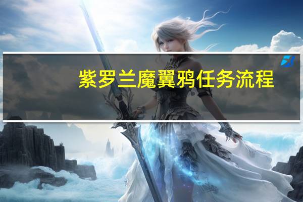 紫罗兰魔翼鸦任务流程（紫罗兰魔翼鸦）