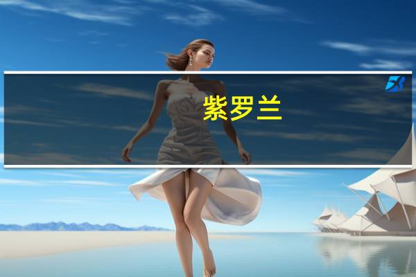紫罗兰(关于紫罗兰的介绍)