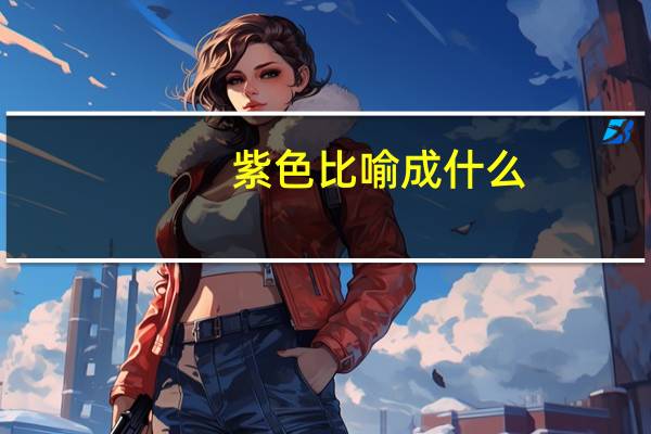 紫色比喻成什么