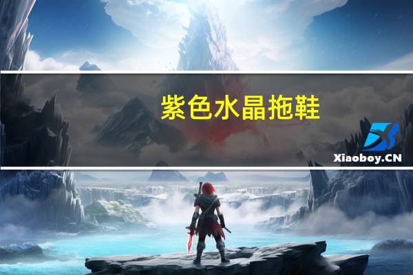 紫色水晶拖鞋（紫色水晶）