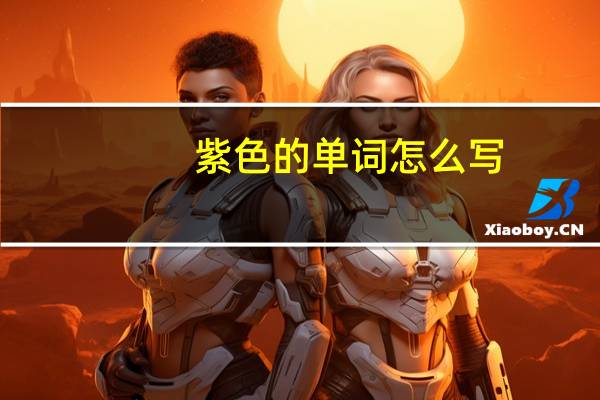紫色的单词怎么写