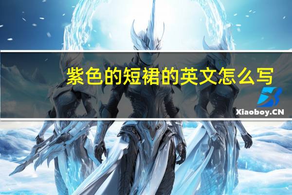 紫色的短裙的英文怎么写