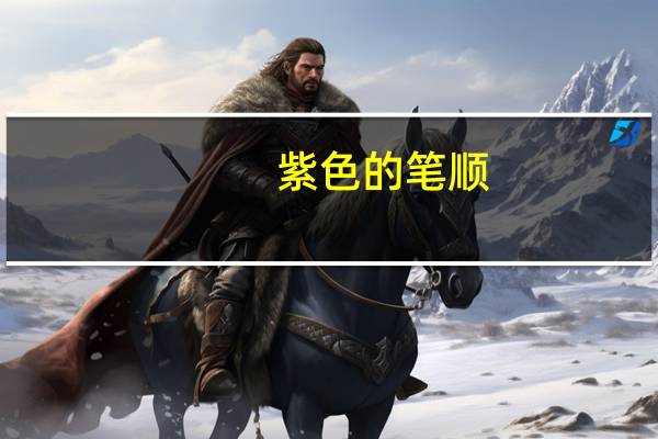 紫色的笔顺