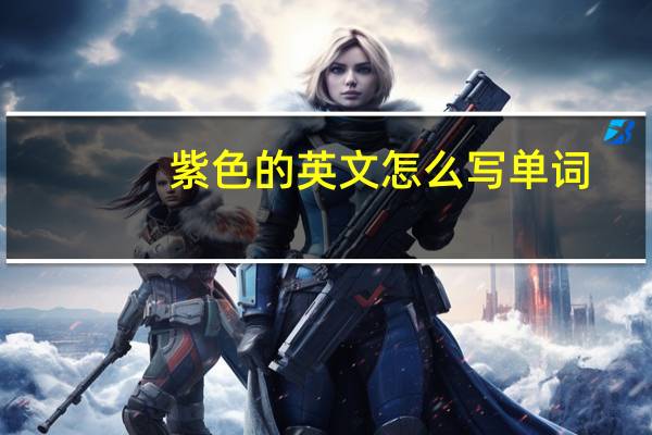 紫色的英文怎么写单词