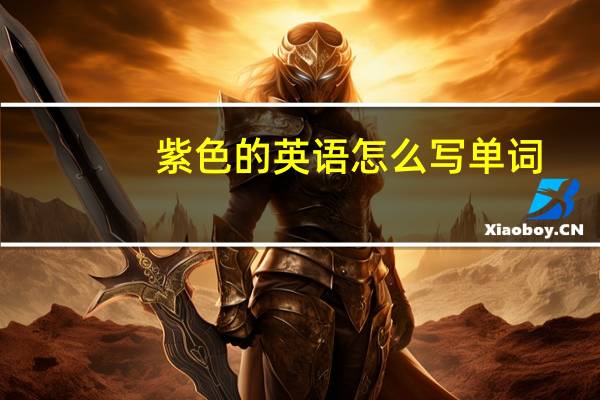紫色的英语怎么写单词