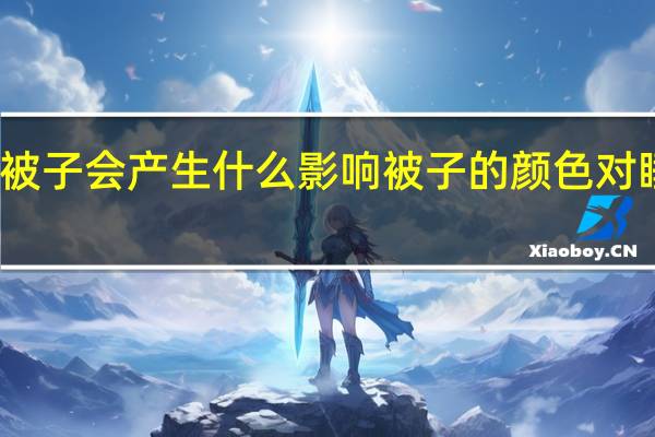 紫色的被子会产生什么影响 被子的颜色对睡眠有影响吗