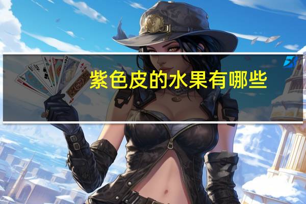 紫色皮的水果有哪些