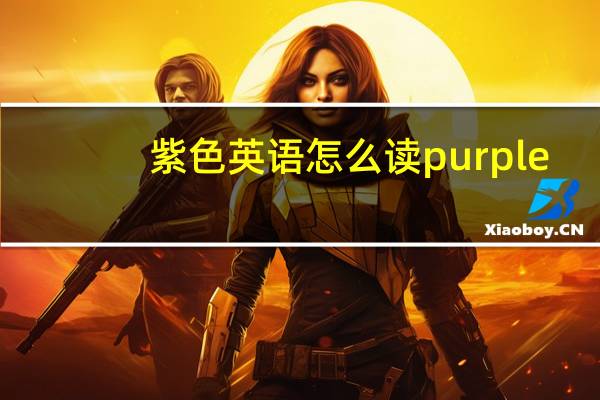 紫色英语怎么读purple（紫色英语怎么读）