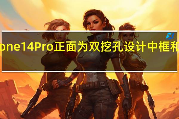 紫色iPhone14Pro正面为双挖孔设计中框和背部均为紫色