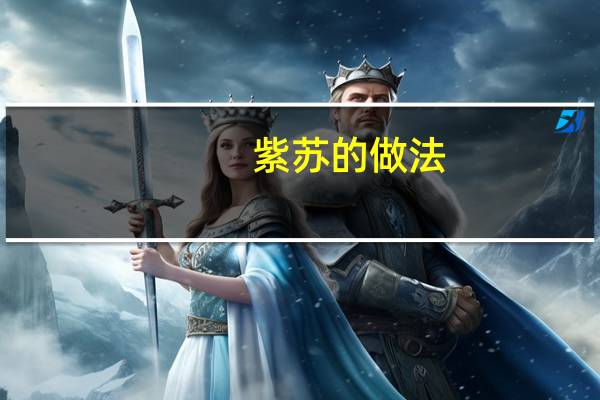 紫苏的做法：好吃到停不下来