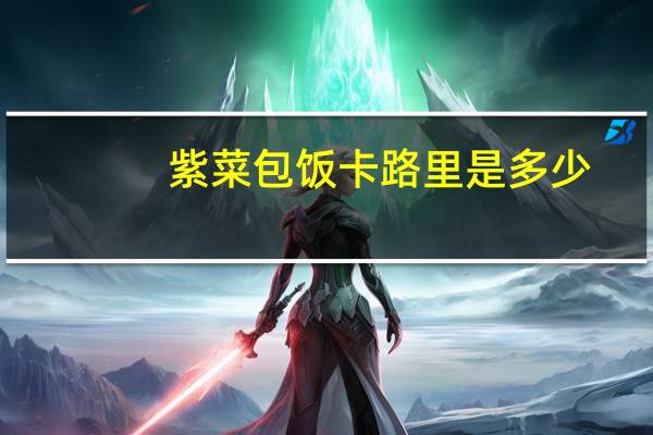 紫菜包饭卡路里是多少