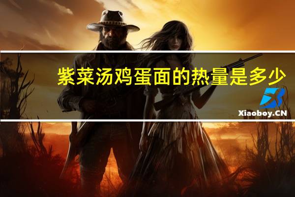 紫菜汤鸡蛋面的热量是多少