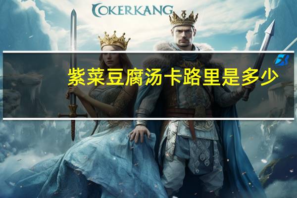 紫菜豆腐汤卡路里是多少