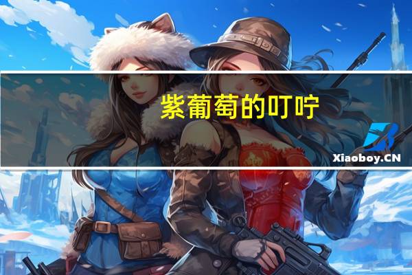 紫葡萄的叮咛,在溪水里流动是什么意思啊