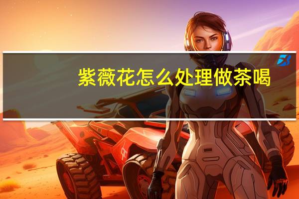 紫薇花怎么处理做茶喝