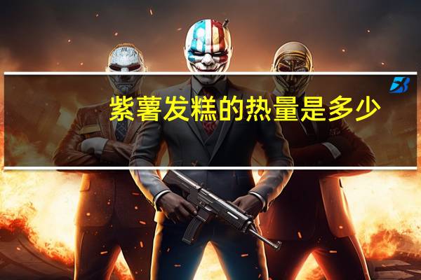 紫薯发糕的热量是多少