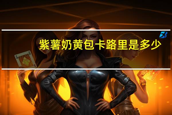 紫薯奶黄包卡路里是多少