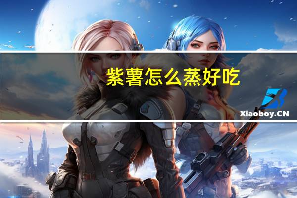 紫薯怎么蒸好吃（紫薯怎么蒸）