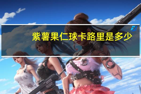 紫薯果仁球卡路里是多少