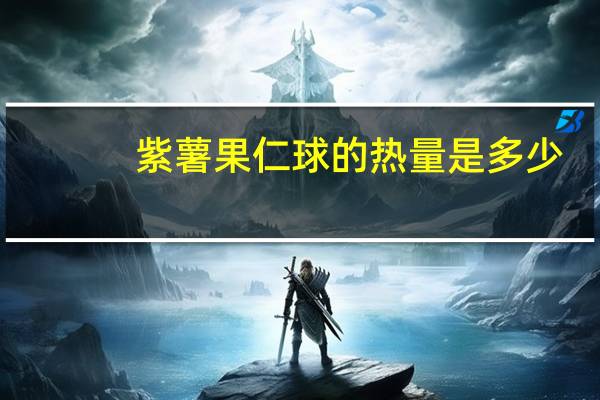 紫薯果仁球的热量是多少