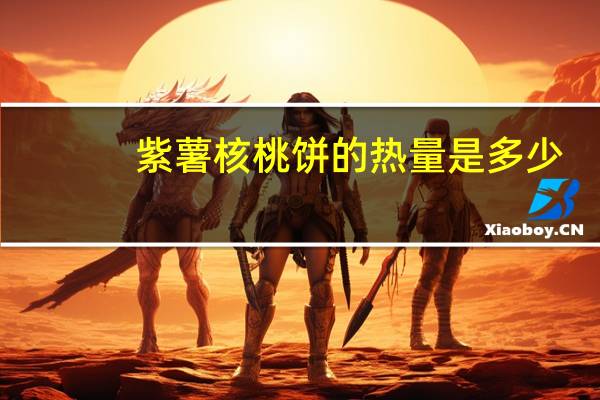 紫薯核桃饼的热量是多少