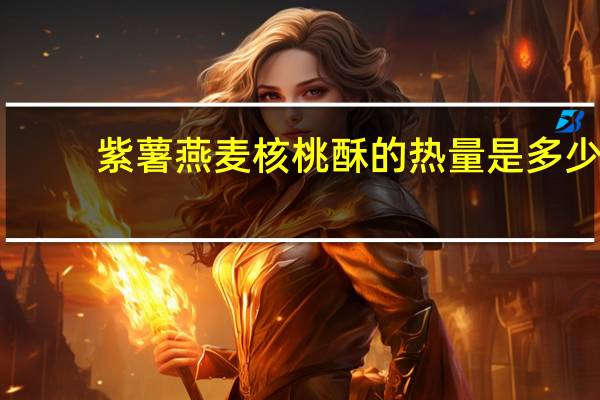 紫薯燕麦核桃酥的热量是多少