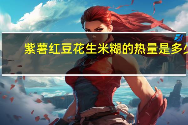 紫薯红豆花生米糊的热量是多少