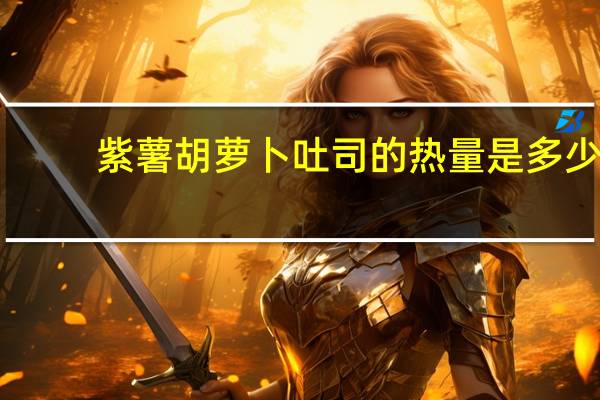 紫薯胡萝卜吐司的热量是多少