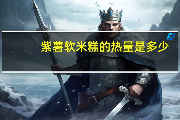 紫薯软米糕的热量是多少