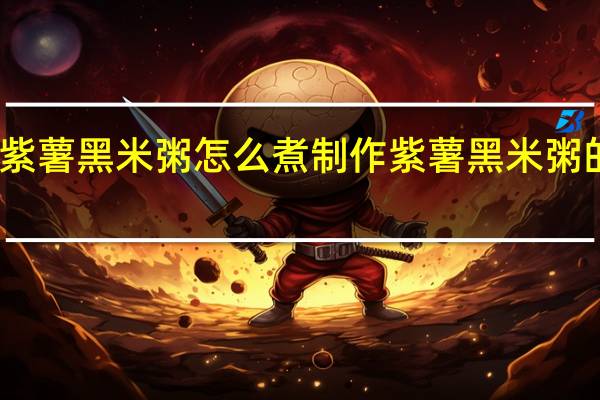 紫薯黑米粥怎么煮 制作紫薯黑米粥的方法