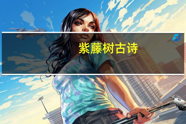 紫藤树古诗