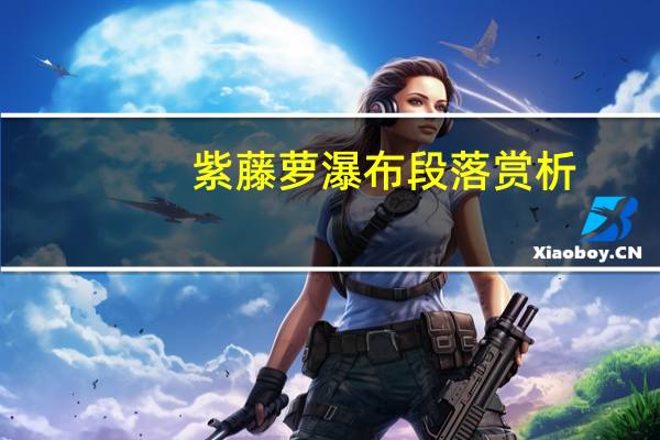 紫藤萝瀑布段落赏析（紫藤萝瀑布全文赏析）