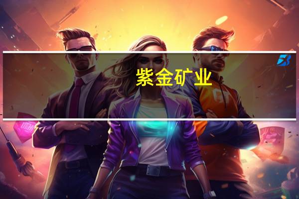 紫金矿业：锂业科思实现工艺突破 盐田晒卤效率倍增