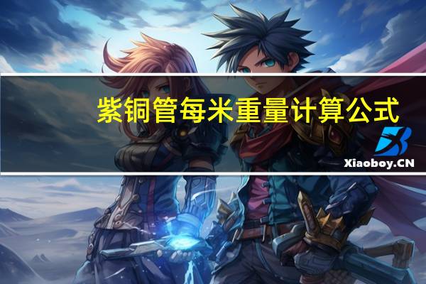 紫铜管每米重量计算公式（紫铜管重量计算公式）