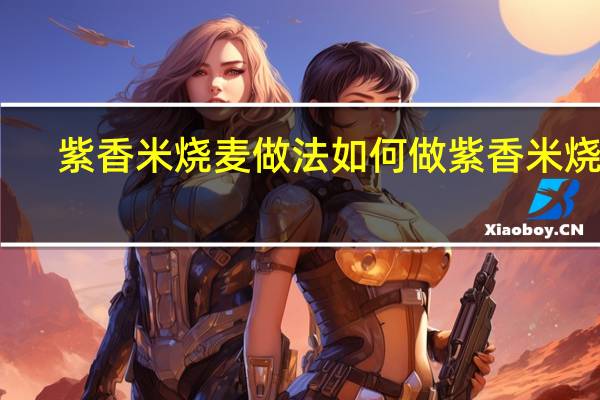 紫香米烧麦做法 如何做紫香米烧麦