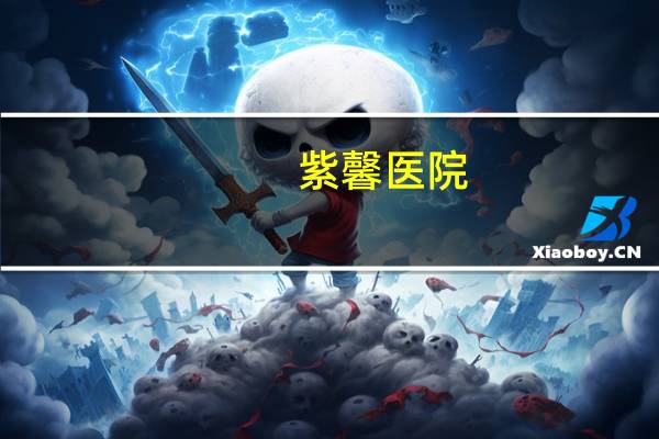 紫馨医院，四川华美紫馨医学美容医院怎么样