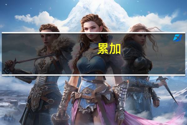 累加,积累,拖累,劳累分别是什么拼音