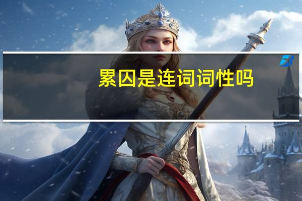 累囚 是连词词性吗