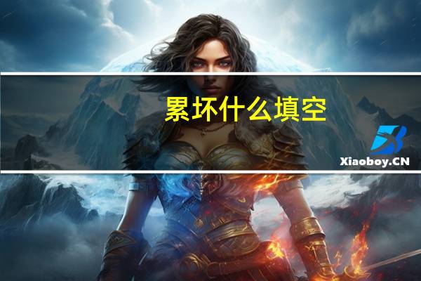 累坏什么填空