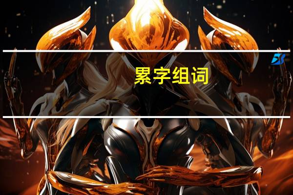 累字组词（累组词）