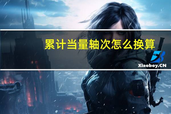累计当量轴次怎么换算