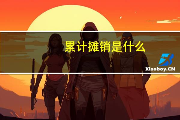 累计摊销是什么